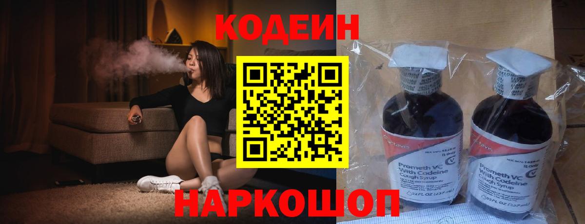 Славгород  Кодеин Purple Drank  Codein напиток Lean (лин)  Вход с VPN 
